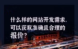 什么樣的企業網站開發需求，可以